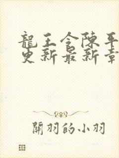 龙王令陈平超前更新最新章