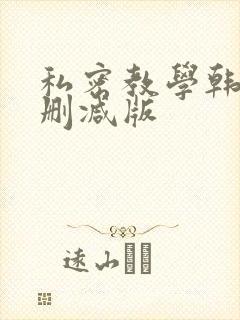 私密教学韩漫无删减版