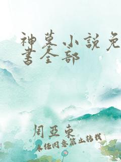 神墓小说免费听书全部