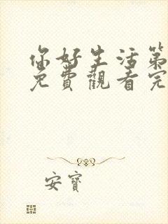 你好生活第一季免费观看完整版