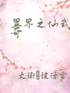 异界之仙武者传奇