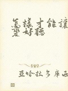 怎样才能让声音变好听