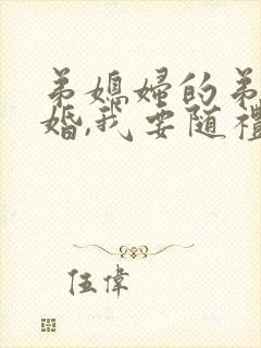 弟媳妇的弟弟结婚,我要随礼吗