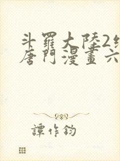 斗罗大陆2绝世唐门漫画六漫画下拉式