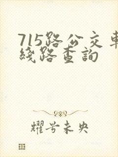 715路公交车线路查询