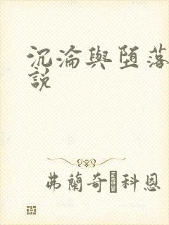 沉沦与堕落的小说