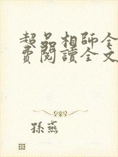 超品相师全文免费阅读全文笔趣阁