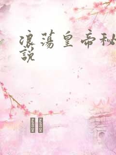 浪荡皇帝秘史小说