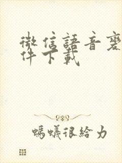 微信语音变声软件下载