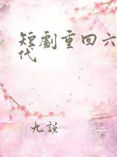 短剧重回六零年代