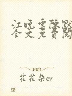 江晚云陈默小说全文免费阅读