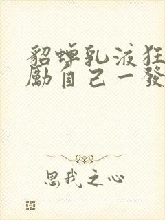 貂蝉乳液狂飙奖励自己一发