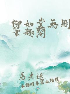 柳如裳无删减版笔趣阁