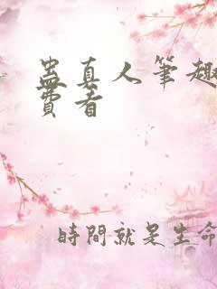 蛊真人笔趣阁免费看