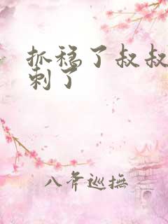 抓稳了叔叔要冲刺了