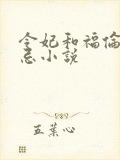 令妃和福伦的禁忌小说