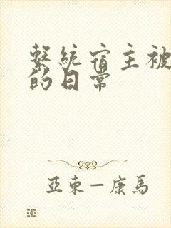 系统宿主被攻略的日常