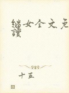 继女全文免费阅读