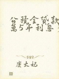 公积金贷款20万5年利息多少钱