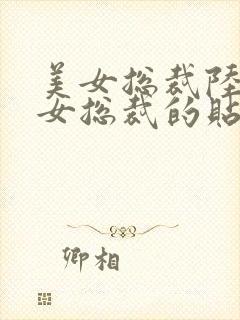 美女总裁陆天龙女总裁的贴身兵王免费阅读