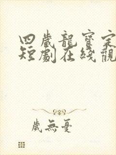 四岁龙宝定乾坤短剧在线观看全集