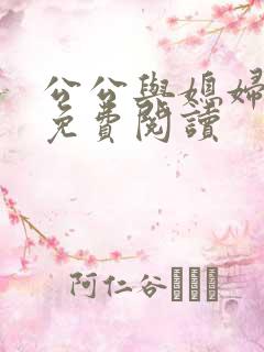 公公与媳妇小说免费阅读