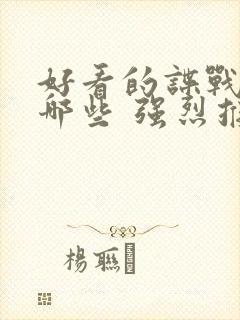 好看的谍战剧有哪些 强烈推荐