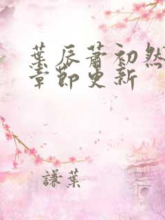 叶辰萧初然最快章节更新