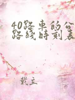 40路车的公交路线时刻表