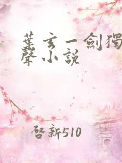 叶玄一剑独尊有声小说