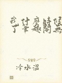 我什么时候无敌了笔趣阁无弹窗