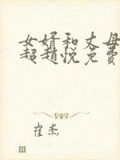 女婿和丈母娘陈超赵悦免费阅读