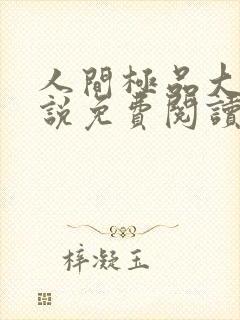 人间极品大姨小说免费阅读笔趣阁最新章节