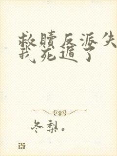 救赎反派失败后我死遁了