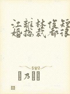 江离林俊短剧闪婚总裁都很穷