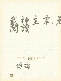 武神主宰.免费阅读
