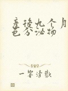 产后九个月有黄色分泌物