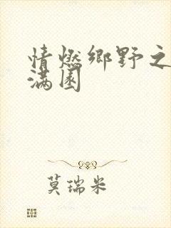 情燃乡野之村色满园