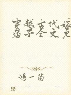 穿越古代嫁了个痞子全文免费阅读