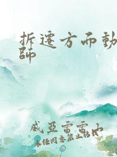 拆迁方面动迁律师