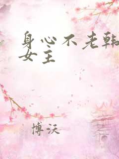 身心不老韩漫双女主