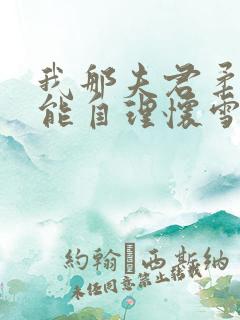 我那夫君柔弱不能自理怀雪