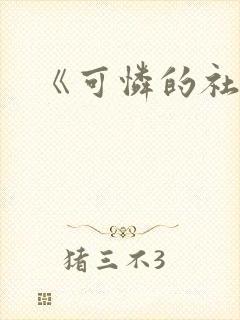 《可怜的社畜》