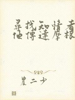 寻找知情者并向他传达摩根的日志