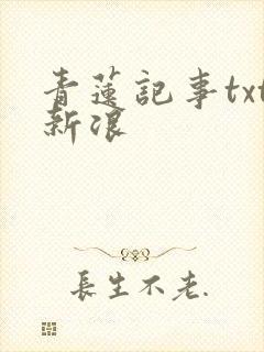 青莲记事txt新浪