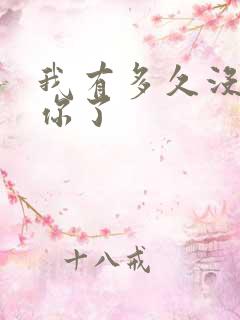 我有多久没喂饱你了