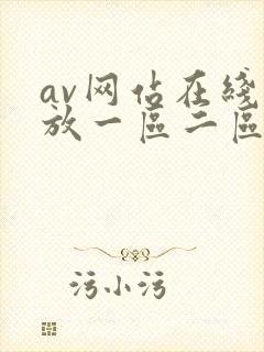 av网站在线播放一区二区