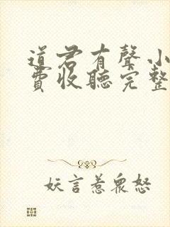 道君有声小说免费收听完整版