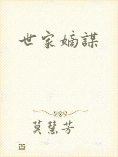 世家嫡谋