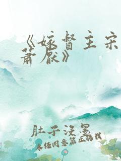 《嫁督主宋棠宁萧厌》